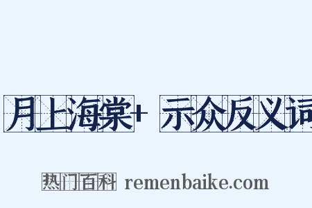 月上海棠+示众反义词是什么意思的图片